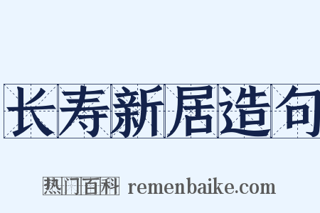 长寿新居造句是什么意思的图片